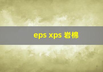 eps xps 岩棉